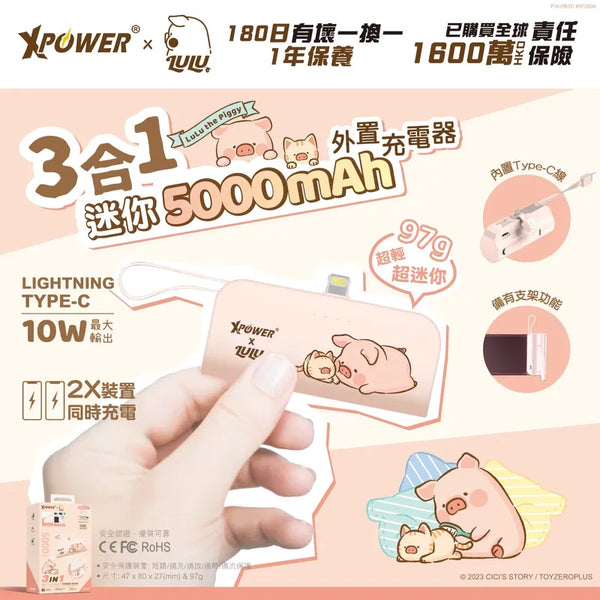 【門市發售】Xpower LuLu豬 5000mAh 3合1 外置充電器（Type C/Lightning）（只限香港發售，不設平郵）