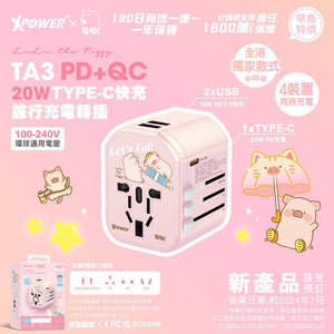 【門市發售】Xpower ✖️Lulu 豬 20W PD+QC快充 旅行轉插（TA3）